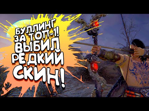Видео: БУЛЛИНГ ЗА ТОП-1! - ВЫБИЛ РЕДКИЙ СКИН В Naraka Bladepoint