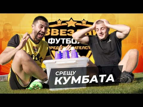 Видео: ТУКА ИМА - ТУКА НЕМА С КУМБАТА | ЗВЕЗДНИ ФУТБОЛНИ ПРЕДИЗВИКАТЕЛСТВА [с#8, еп.#10]