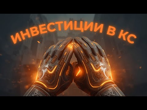 Видео: ВО ЧТО СЕЙЧАС ИНВЕСТИРОВАТЬ В КС2? ЧТО ДЕЛАТЬ С НОЖАМИ И ПЕРЧАТКАМИ? ИНВЕСТИЦИИ В КС2.