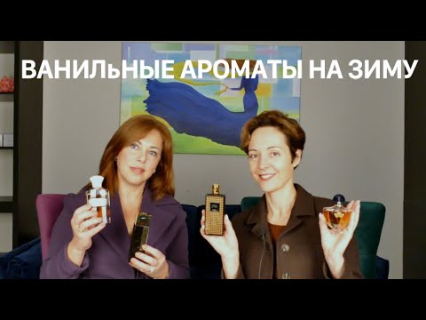 Видео: ВАНИЛьНЫЕ АРОМАТЫ НА ЗИМУ