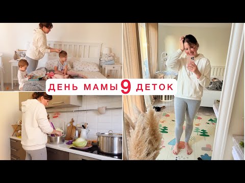 Видео: ДЕНЬ МНОГОДЕТНОЙ МАМЫ❤️ ВСЕГДА ХОТЕЛА БОЛЬШУЮ СЕМЬЮ
