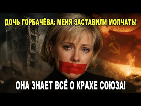 Видео: Исчезновение дочери Горбачёва: кто и зачем заставил наследницу СССР молчать?
