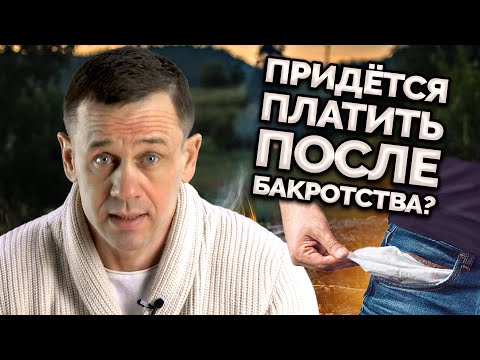 Видео: ЧТО ДЕЛАТЬ ЕСЛИ ТРЕБУЮТ ДОЛГИ ПОСЛЕ БАНКРОТСТВА? | Как не платить кредит | Кузнецов | Аллиам