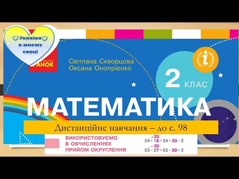 Видео: Використовуємо в обчисленнях  прийом округлення. Математика. 2 клас. Дистанційне навчання - до с. 98
