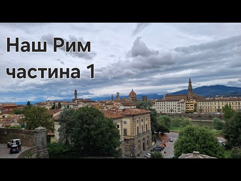Видео: Рим. Ватикан. Флоренція 