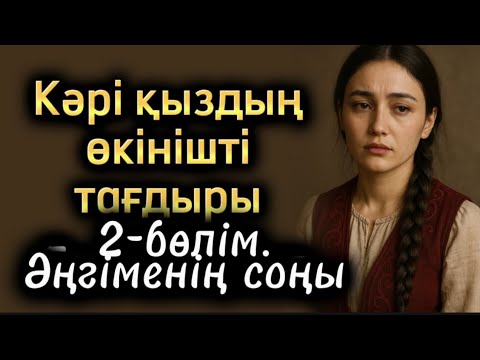 Видео: Кәрі қыздың өкінішті тағдыры.  Өзгене ой салатын оқиүа 2-бөлім. Әңгіменің соңы