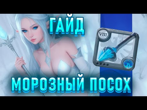 Видео: ГАЙД на МОРОЗНЫЙ ПОСОХ | ФРОСТ ИМБА ВО МГЛЕ и АББАТСТВЕ!? | АЛЬБИОН ОНЛАЙН | ALBION ONLINE