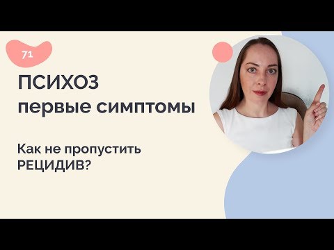 Видео: Психоз: первые симптомы. Как не пропустить рецидив?