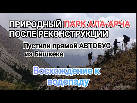 Видео: ПАРК АЛА-АРЧА ПОСЛЕ РЕКОНСТРУКЦИИ. И ПРЯМОЙ РЕЙСОВЫЙ АВТОБУС ИЗ БИШКЕКА