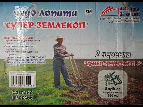 Видео: Лопата "Супер- землекоп". Полевые испытания на нашем огороде