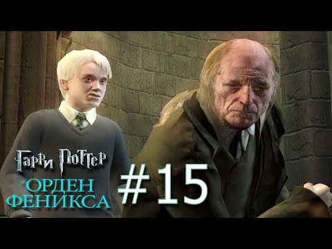 Видео: Гарри Поттер и Орден Феникса🔮15🔮 Сестры Патил против Амбридж-Говорителей, ЧАСЫЫЫЫ, Упущенные моменты
