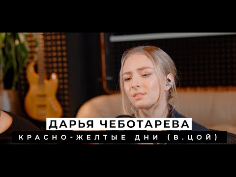 Видео: Дарья Чеботарева - Красно-Желтые Дни (В.Цой) [Кавер 2022 / Cover 2022] (4K)