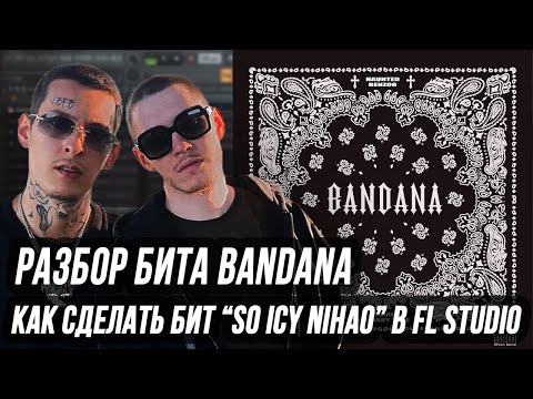 Видео: РАЗБОР БИТА BANDANA KIZARU И BIG BABY TAPE - "So Icy Nihao" В FL STUDIO - БАНДАНА РАЗБОР БИТА