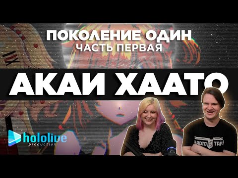 Видео: Акаи Хаато / Витуберские хроники | РЕАКЦИЯ НА @cyborg_crab |