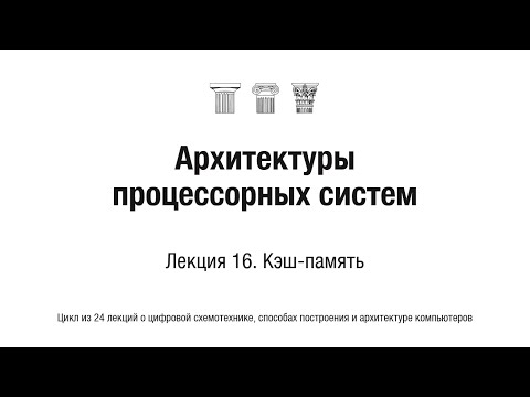 Видео: АПС Л16. Кэш-память
