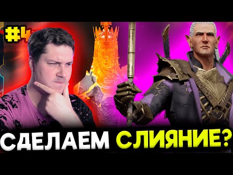 Видео: [4] Новичок с НУЛЯ БЕЗ ДОНАТА в 2024 в Raid: Shadow Legends. Делаем первое слияние?