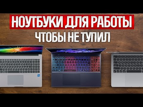 Видео: Лучшие ноутбуки для программистов #Ноутбуки #Программирование #IT #MacBookPro #DellXPS #Lenovo