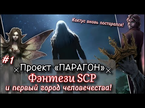 Видео: SCP - Проект «ПАРАГОН» [Пролог истории и SCP-4840] #1