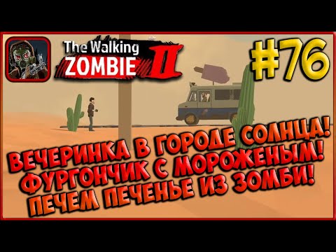 Видео: Фургончик с Мороженым! Печенье из Зомби! Вечеринка в Городе Солнца! [The Walking Zombie 2] #76