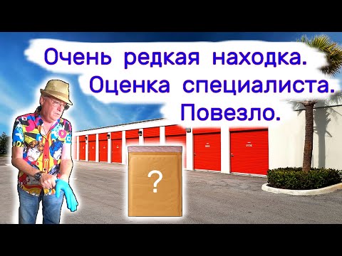 Видео: Очень редкая находка. Оценка специалиста. Повезло!