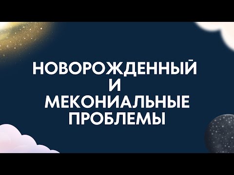 Видео: Мекониальные проблемы новорожденных | Мекониальный илеус | Мекониальный перитонит | Детская хирургия