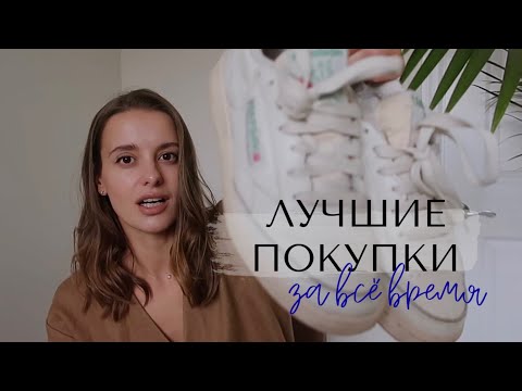 Видео: МОИ ЛУЧШИЕ ПОКУПКИ ЗА ВСЕ ВРЕМЯ! ВЕЩИ-ИНВЕСТИЦИИ, КОТОРЫЕ СЕБЯ ОПРАВДАЛИ НА 100%