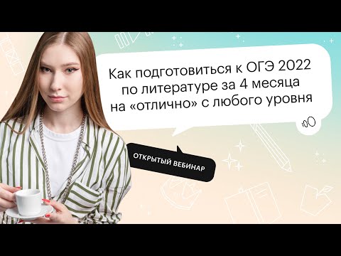 Видео: Как подготовиться к ОГЭ 2022 по литературе за 4 месяцев на "отлично" с любого уровня?