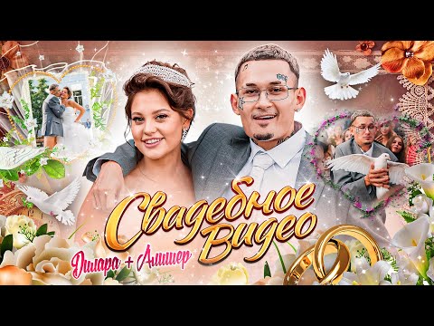 Видео: СВАДЬБА... КАК ЭТО БЫЛО?? (Свадебный VЛОГ 2021)