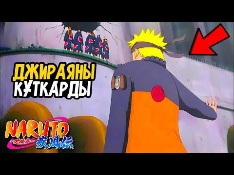 Видео: НАРУТО БОЛАШАҚТАН КЕЛІП, ДЖИРАЯНЫ ҚҰТҚАРДЫ😱 ✦ ЕНДІ НЕ БОЛАДЫ?✅