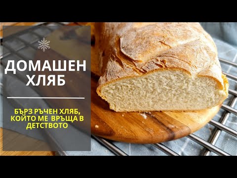 Видео: Домашен Хляб - вкус от детството