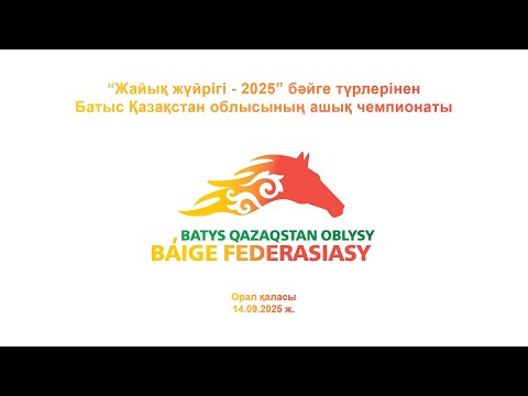 Видео: “Жайық жүйрігі - 2025” бәйге түрлерінен Батыс Қазақстан облысының ашық чемпионаты.