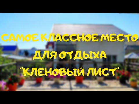 Видео: Чолпон-Ата / Обзор частного дома отдыха «Кленовый Лист»