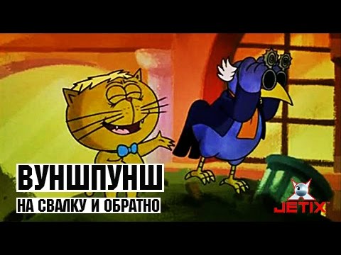 Видео: Вуншпунш - 19 Серия (На свалку и обратно)