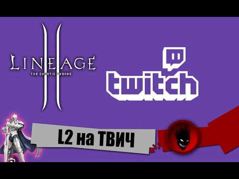 Видео: Lineage 2🔥EVA🔥 L2 на ТВИЧ