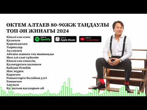 Видео: ӨКТЕМ АЛТАЕВ 80-90 ЖЫЛ ТАҢДАУЛЫ ТОП ӘН ЖИНАҒЫ 2024 ЖЫЛ
