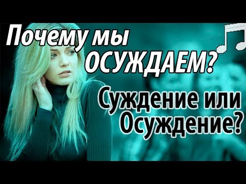 Видео: Почему мы Осуждаем других? Суждение или Осуждение? Святые отцы