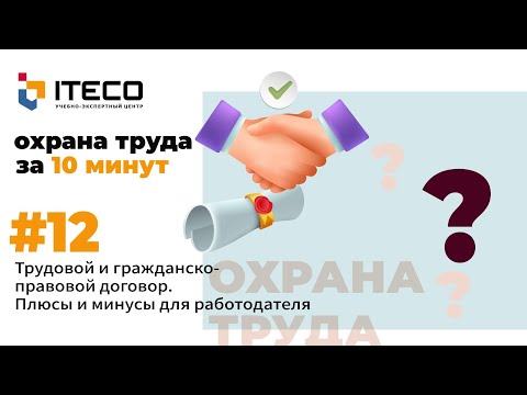 Видео: Трудовой и гражданско-правовой договор. Плюсы и минусы для работодателя