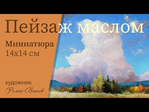 Видео: Пишем пейзаж маслом. 14х14 см, миниатюра. Мастер-класс