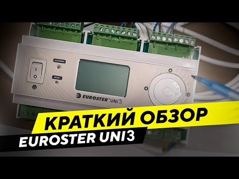 Видео: Погодозависимый контроллер отопления EUROSTER UNI3 - краткий обзор по эксплуатации