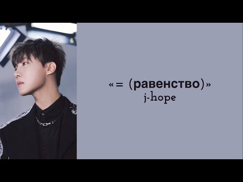 Видео: “= (Equal Sign)” j-hope. Russian subtitles. Перевод на русский