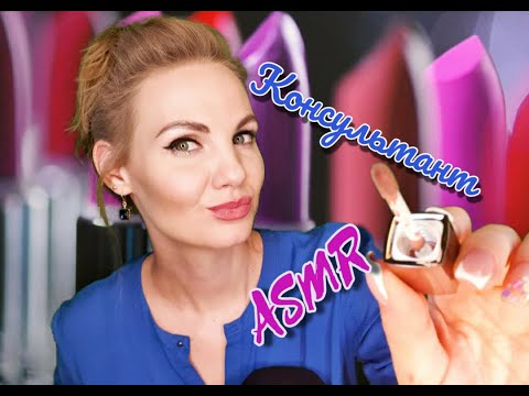 Видео: 💕 ASMR, ролевая игра, консультант в магазине, тихий голос / ASMR, lipstick, role play, silent voice💕