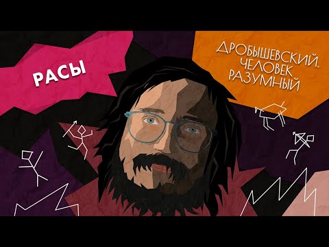 Видео: Этносы и расы // Дробышевский. Человек разумный