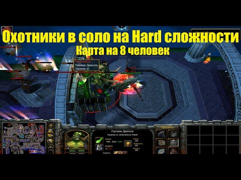Видео: Охотники 6.00b / Прохожу карту на 8 игроков в соло на HARD сложности /