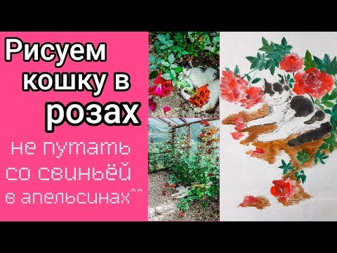 Видео: Как рисовать Кошку и Розы видео урок How to draw Cat and Roses tutorial 고양이와 장미 그림 그리기