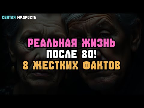 Видео: ЖИЗНЬ ПОСЛЕ 80: 8 ЖЕСТКИХ ИСТИН, К КОТОРЫМ НУЖНО БЫТЬ ГОТОВЫМ