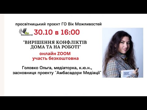 Видео: Вирішення конфліктів вдома та на роботі