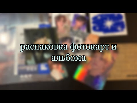 Видео: 🧘‍♀️распаковка альбома и карт//txt&billlie//welmr🧘‍♀️