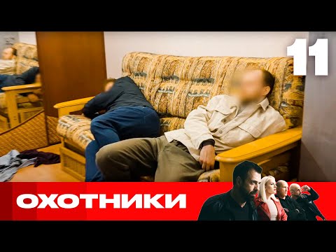 Видео: Охотники | Сезон 8 | Выпуск 11