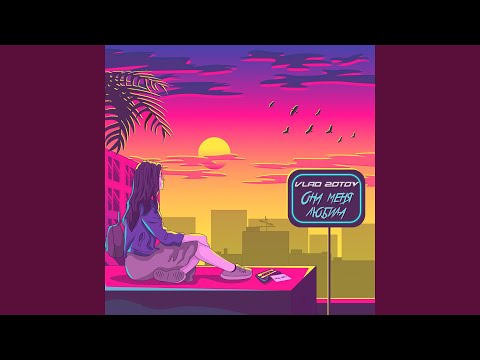 Видео: Она меня любила