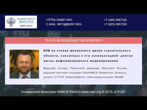 Видео: BIM 065 Талапов В.В. BIM на этапах жизненного цикла объекта, связанных с его эксплуатацией